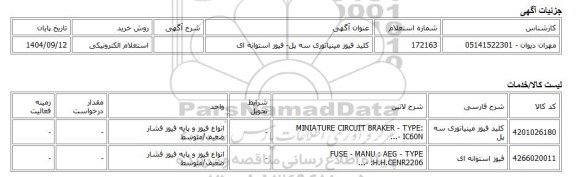 استعلام الکترونیکی، کلید فیوز مینیاتوری سه پل- فیوز استوانه ای