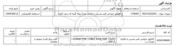 استعلام الکترونیکی، کانکتور خروجی فیدر مسی با ابکاری نقره) پنجه گربه ای بدون کابل(