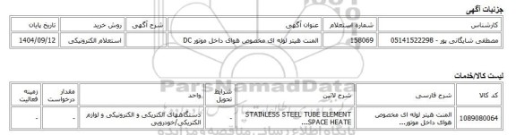 استعلام الکترونیکی، المنت هیتر لوله ای مخصوص هوای داخل موتور DC