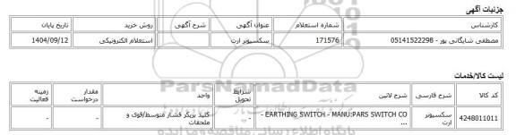 استعلام الکترونیکی، سکسیونر ارت