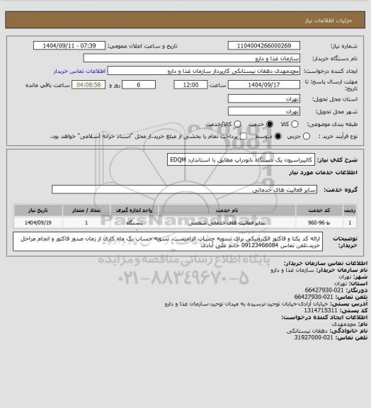 استعلام کالیبراسیون یک دستگاه نانودراپ مطابق با استاندارد EDQM