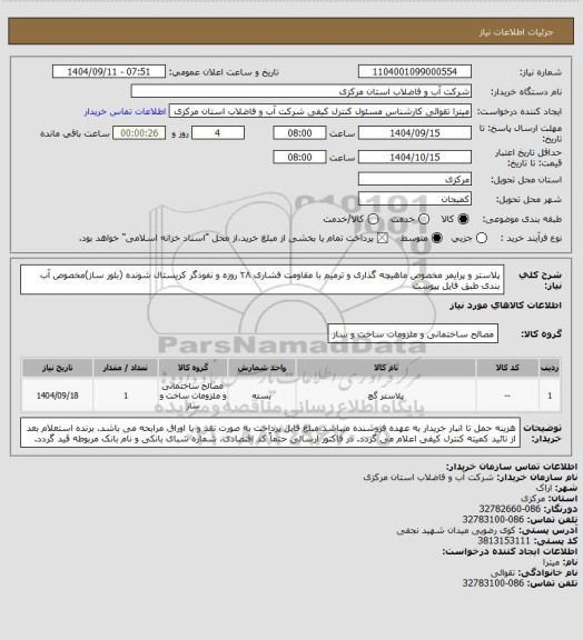 استعلام پلاستر و پرایمر مخصوص ماهیچه گذاری و ترمیم با مقاومت فشاری ۲۸ روزه و نفوذگر کریستال شونده (بلور ساز)مخصوص آب بندی طبق فایل پیوست