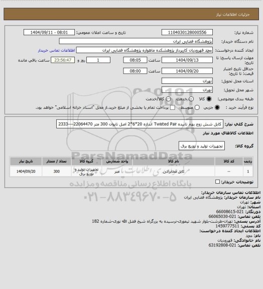 استعلام کابل شش زوج بهم تابیده Twisted Pair اندازه 20*6*2 اصل تایوان 300 متر    22064470----2333