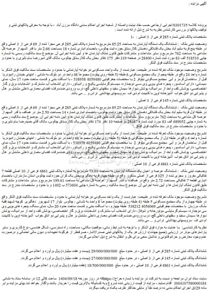 مزایده ششدانگ یک دستگاه آپارتمان به مساحت 85.25 مترمربع به شماره پلاک ثبتی 285 فرعی مجزا شده از 69 فرعی از 3 اصلی