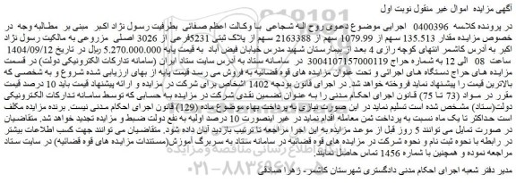 مزایده مقدار 135.513 سهم از 1079.99 سهم از 2163388 سهم از پلاک ثبتی 5231فرعی از 3026 اصلی  مزروعی