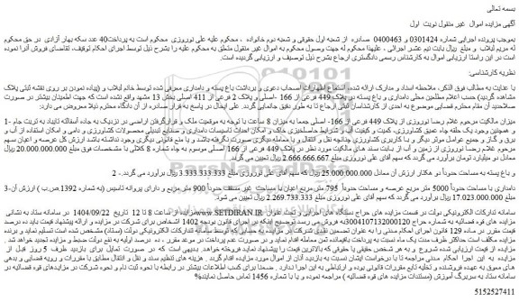 مزایده پلاک 449 فرعی از 166- اصلی - باغ پسته