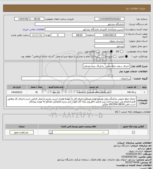 استعلام اجرای سقف ضلع جنوبی پارکینگ بدون مصالح