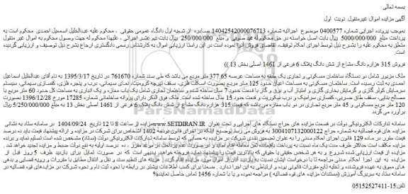 مزایده فروش 315 هزارم دانگ مشاع از شش دانگ پلاک 6 فرعی از 1461 اصلی