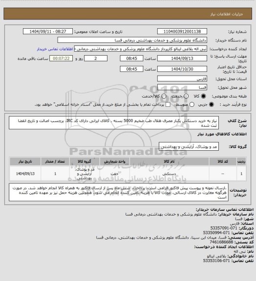 استعلام نیاز به خرید دستکش یکبار مصرف هلال طب ضخیم 5000 بسته . کالای ایرانی دارای کد IRC، برچسب اصالت و تاریخ انقضا ثبت شده