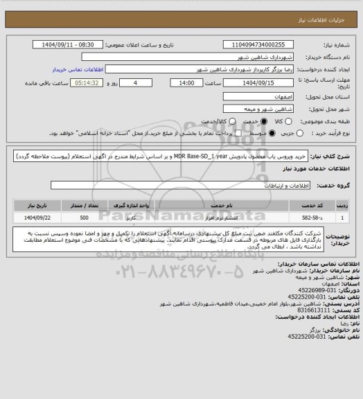 استعلام خرید ویروس یاب محصول پادویش MDR Base-SD_1 year  و بر اساس شرایط مندرج در اگهی استعلام (پیوست ملاحظه گردد)