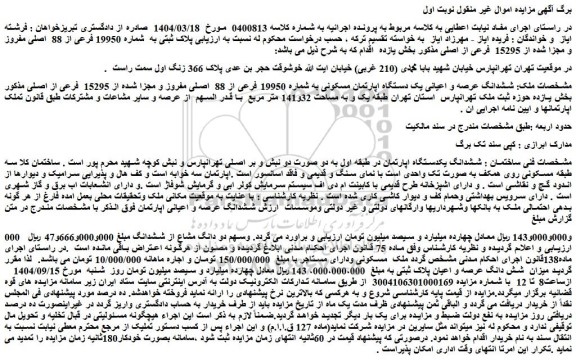 مزایده ششدانگ یکدستگاه اپارتمان