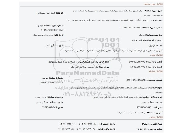 مزایده، شش ملک دانگ مشاعی قطعه زمین معروف به علی یری به شماره 21 از زمینهای محمد حسینی