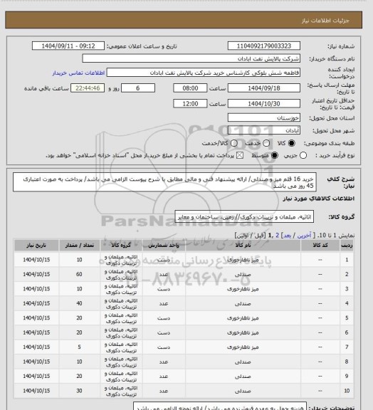 استعلام خرید 16 قلم میز و صندلی/ ارائه پیشنهاد فنی و مالی مطابق با شرح پیوست الزامی می باشد/ پرداخت به صورت اعتباری 45 روز می باشد