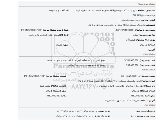 مزایده،  یکدستگاه سواری پژو 405 متعلق به آقای شهاب عبدی فرزند فرهاد
