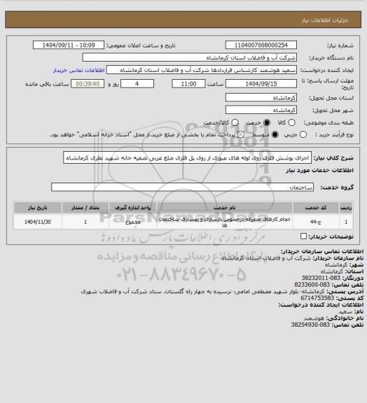 استعلام اجرای پوشش فلزی روی لوله های عبوری از روی پل فلزی ضلع غربی تصفیه خانه شهید نظری کرمانشاه