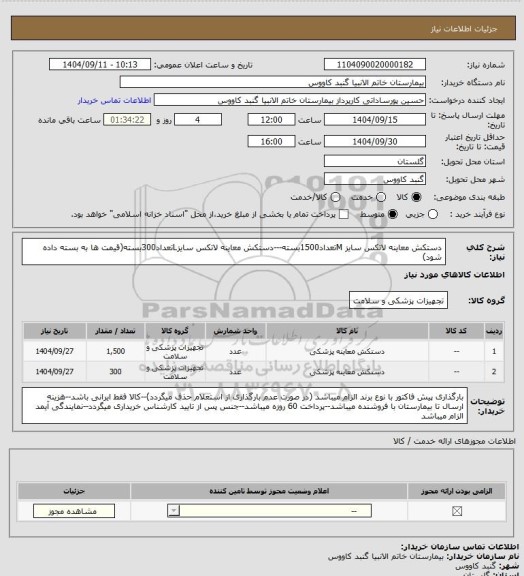 استعلام دستکش معاینه لاتکس سایز Mتعداد1500بسته---دستکش معاینه لاتکس سایزLتعداد300بسته(قیمت ها به بسته داده شود)