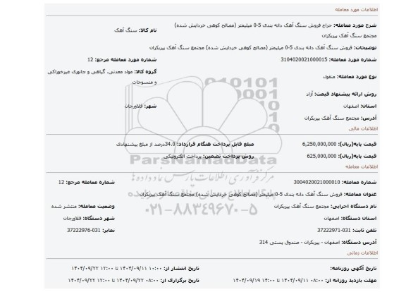 مزایده، فروش سنگ آهک دانه بندی 5-0 میلیمتر (مصالح کوهی خردایش شده) مجتمع سنگ آهک پیربکران