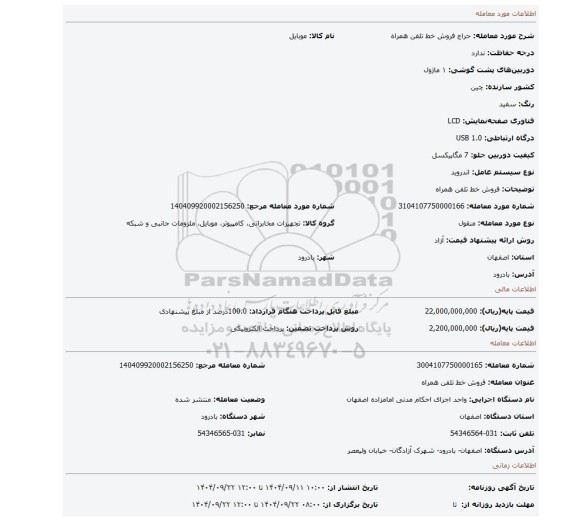 مزایده، فروش خط تلفن همراه