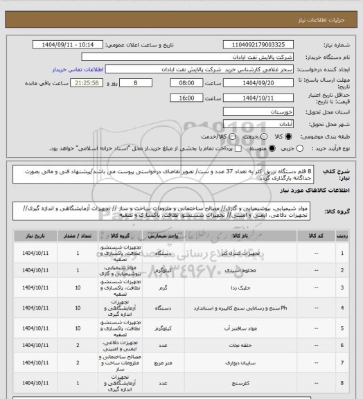استعلام 8 قلم دستگاه تزریق کلر به تعداد 37 عدد و ست/ تصویر تقاضای درخواستی پیوست می باشد/پیشنهاد فنی و مالی بصورت جداگانه بارگذاری گردد