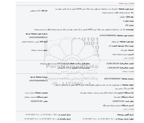 مزایده، یک باب ساختمان مسکونی تحت پلاک ثبتی 10276 فرعی از یک اصلی حوزه ثبت ملک مسجدسلیمان واقع در مسجدسلیمان
