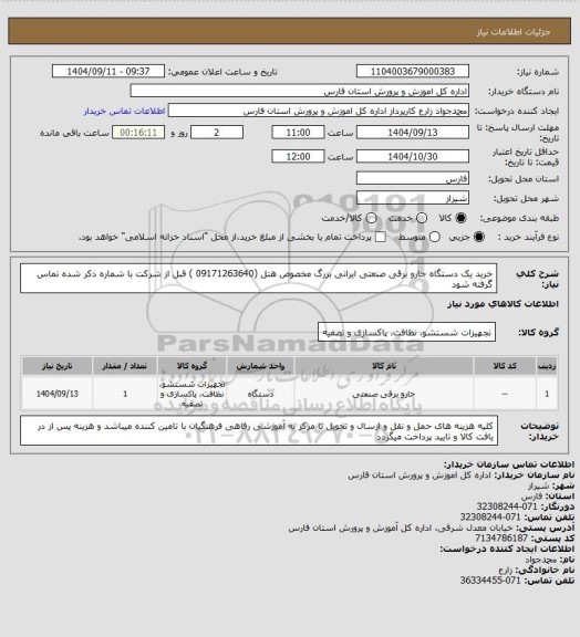 استعلام خرید یک دستگاه جارو برقی صنعتی ایرانی بزرگ مخصوص هتل  (09171263640 ) قبل از شرکت با شماره ذکر شده تماس گرفته شود