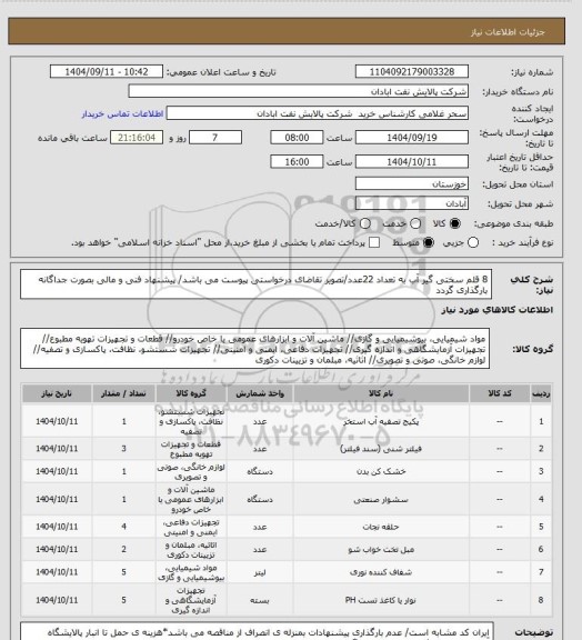 استعلام 8 قلم سختی گیر آب به تعداد 22عدد/تصویر تقاضای درخواستی پیوست می باشد/ پیشنهاد فنی و مالی بصورت جداگانه بارگذاری گردد