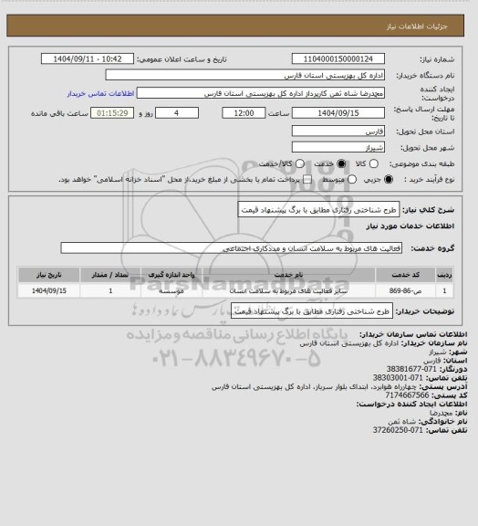 استعلام طرح شناختی رفتاری مطابق با برگ پیشنهاد قیمت