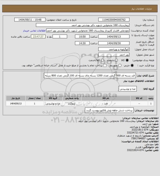 استعلام قند بسته ای 500 گرمی تعداد 1200 بسته 
چای بسته ای 100 گرمی تعداد 800 بسته