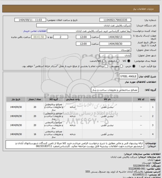 استعلام STEEL ANGLE