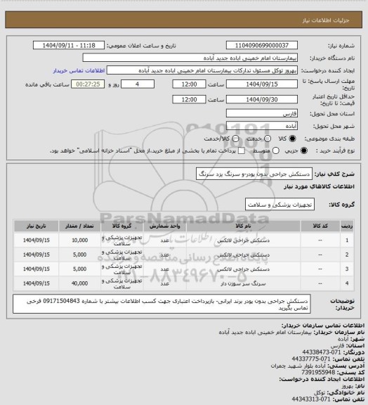 استعلام دستکش جراحی بدون پودر-و سرنگ یزد سرنگ