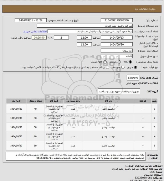 استعلام BINDING