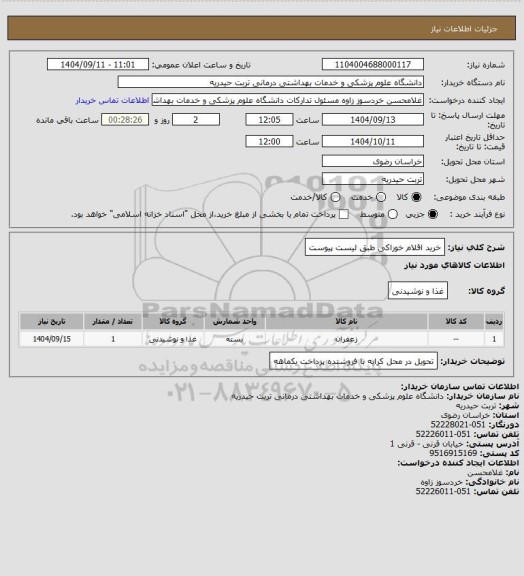 استعلام خرید اقلام خوراکی طبق لیست پیوست