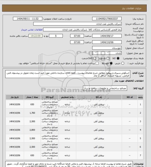 استعلام اسکوتی،سپری و پروفیل
مطابق شرح تقاضای پیوست .  فقط کالای سازنده داخلی مورد تایید است  زمان تحویل در پیشنهاد فنی الزامی.  تسویه اعتباری حداقل 2 ماه.