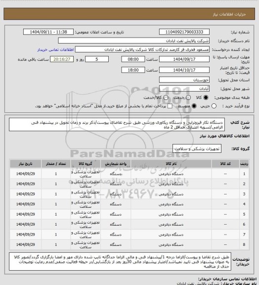 استعلام دستگاه تکار فیزوتراپی و دستگاه ریکاوری ورزشی
طبق شرح تقاضای پیوست/ذکر برند و زمان تحویل در پیشنهاد فنی الزامی/تسویه اعتباری حداقل 2 ماه