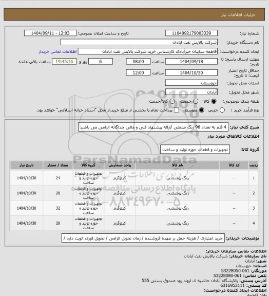 استعلام 4 قلم به تعداد 96 رنگ صنعتی /ارائه پیشنهاد فنی و مالی جداگانه  الزامی می باشد