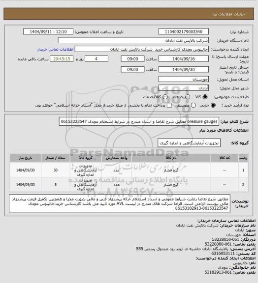 استعلام pressure gauges مطابق شرح تقاضا و اسناد مندرج در شرایط استعلام محمدی 06153223547