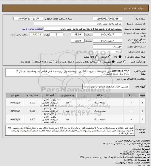 استعلام GRINDING DISC
طبق شرح تقاضای پیوست/ذکر برند و زمان تحویل در پیشنهاد فنی الزامی/تسویه اعتباری حداقل 2 ماه/ارسال نمونه الزامی