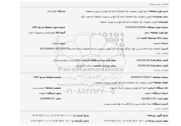 مزایده، فروش تجهیزات برق اضطراری اداره کل آموزش و پرورش اصفهان