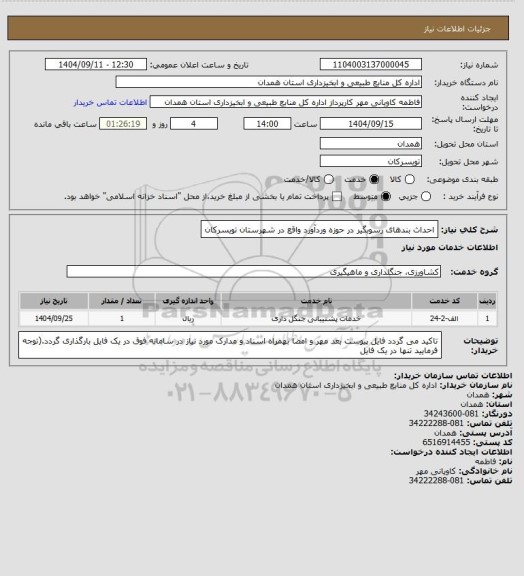 استعلام احداث بندهای رسوبگیر در حوزه وردآورد واقع در شهرستان تویسرکان