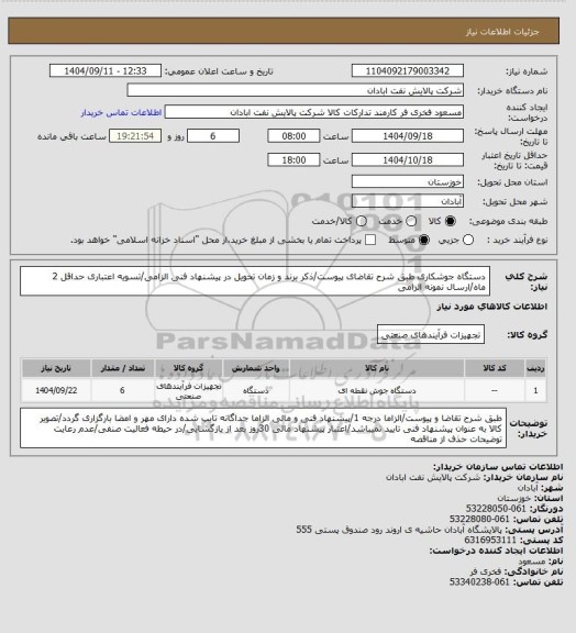 استعلام دستگاه جوشکاری
طبق شرح تقاضای پیوست/ذکر برند و زمان تحویل در پیشنهاد فنی الزامی/تسویه اعتباری حداقل 2 ماه/ارسال نمونه الزامی