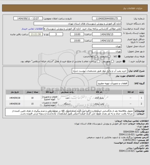 استعلام خرید پمپ آب و پکیج دیوار طبق مشخصات پیوست شده