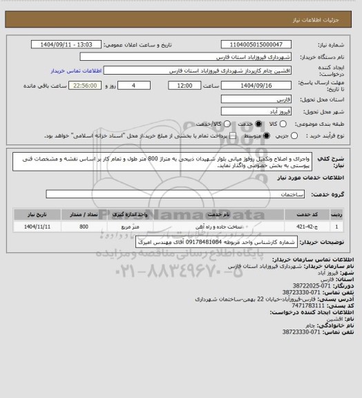 استعلام  واجرای  و اصلاح  وتکمیل روفوژ میانی بلوار شهیدان ذبیحی به متراژ 800 متر طول و تمام کار بر اساس نقشه و مشخصات فنی  پیوستی به بخش خصوصی واگذار نماید.