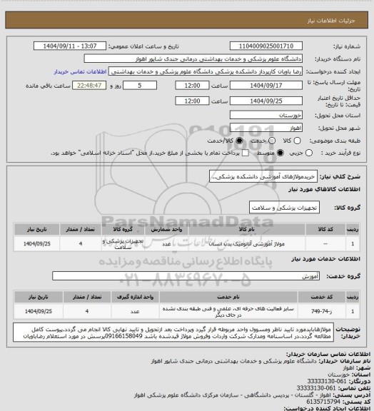 استعلام خریدمولاژهای آموزشی دانشکده پزشکی..