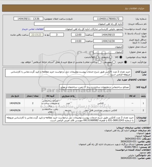 استعلام خرید تعداد 2 عدد کانکس طبق شرح خدمات پیوست.توضیحات ذیل درخواست خرید مطالعه و تایید گردد.تماس با کارشناس مربوطه الزامی است.