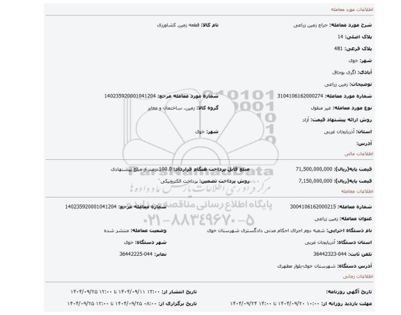 مزایده، زمین زراعی