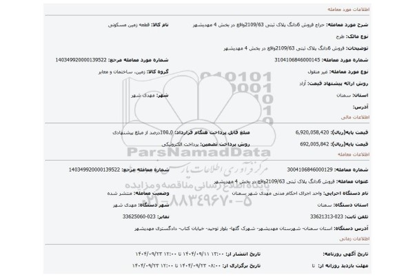 مزایده، فروش 6دانگ پلاک ثبتی 2109/63واقع در بخش 4 مهدیشهر