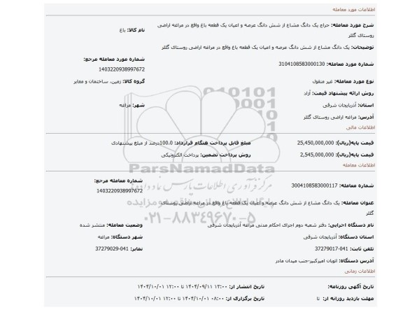 مزایده، یک دانگ مشاع  از شش دانگ عرصه و اعیان یک قطعه باغ  واقع در مراغه اراضی  روستای گللر