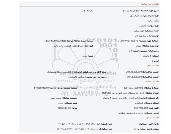 مزایده، مزایده نوبت اول