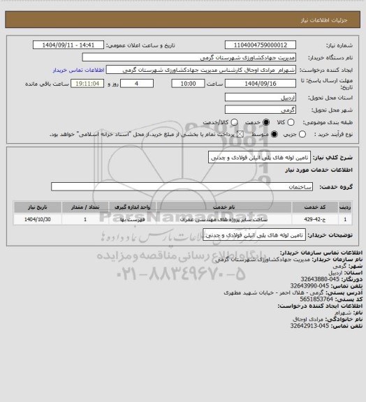 استعلام تامین لوله های پلی اتیلن فولادی و چدنی