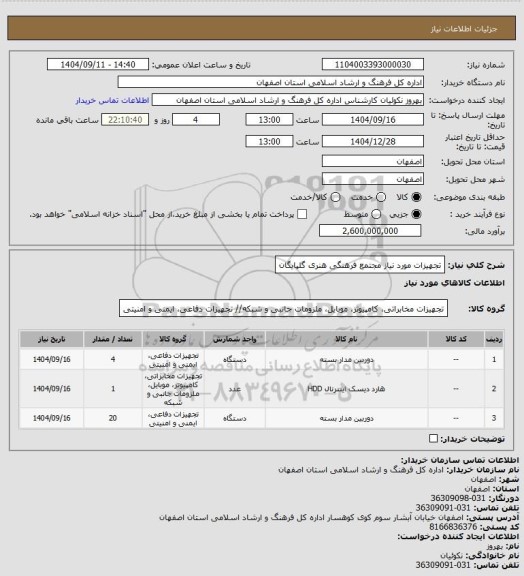 استعلام تجهیزات مورد نیاز مجتمع فرهنگی هنری گلپایگان